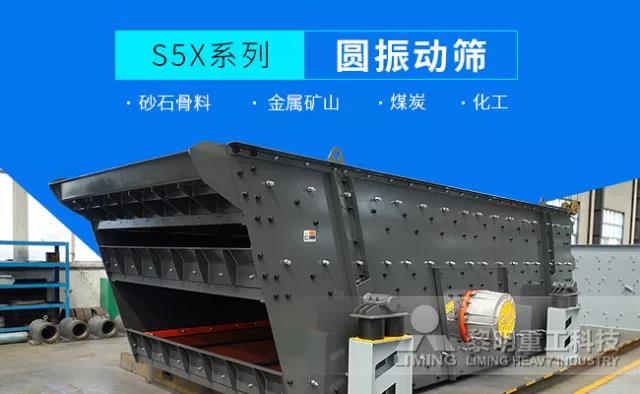 黎明S5X圓振動篩