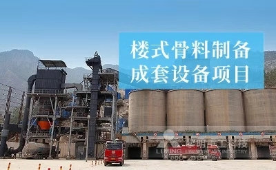 樓式骨料制備成套設備項目