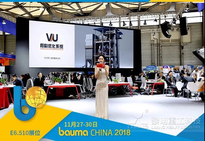 VU300骨料優化系統全球首發儀式