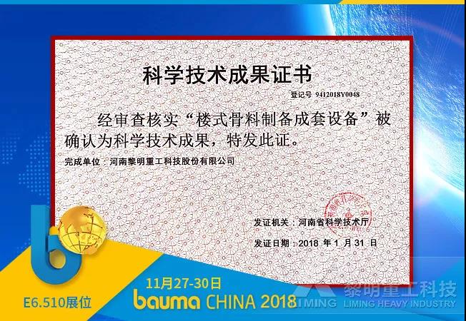 黎明重工VU砂石骨料優化系統科技成果證書